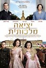 יציאה מלכותית כתובית | A Royal Night Out Subtitle
