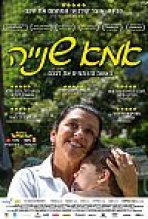 אמא שנייה כתובית | The Second Mother Subtitle