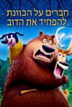 חברים על הכוונת: להפחיד את הדוב כתובית | Open Season: Scared Silly Subtitle
