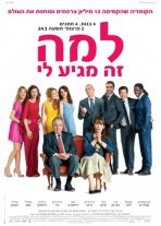 למה זה מגיע לי כתובית | Serial (Bad) Weddings Subtitle
