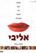 האליבי כתובית | The Alibi Subtitle