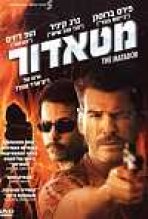 המטאדור כתובית | The Matador Subtitle