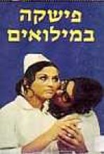 פישקה במילואים כתובית | Fishke Bemilu'im Subtitle