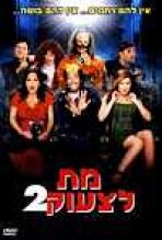 מת לצעוק 2 כתובית | Scary Movie 2 Subtitle