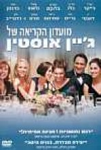 מועדון הקריאה של ג'יין אוסטן כתובית | The Jane Austen Book Club Subtitle