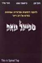 ספיינל טאפ כתובית | This Is Spinal Tap Subtitle