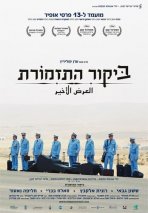 ביקור התזמורת כתובית | The Band's Visit Subtitle