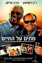 מתים על החיים כתובית | The Bucket List Subtitle