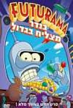 פיוצ'רמה: בנדר מצליח בגדול כתובית | Futurama: Bender's Big Score! Subtitle