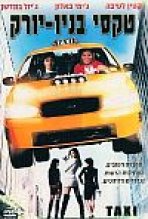 טקסי בניו יורק כתובית | Taxi Subtitle