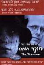 חוקר המס כתובית | The Taxman Subtitle