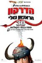 הדרקון הראשון שלי כתובית | How To Train Your Dragon Subtitle