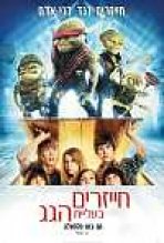 חייזרים בעליית הגג כתובית | Aliens In The Attic Subtitle