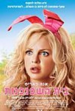 בית השפנפנות כתובית | The House Bunny Subtitle