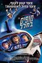 קופים בחלל כתובית | Space Chimps Subtitle