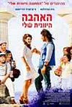האהבה היוונית שלי כתובית | My Life In Ruins Subtitle