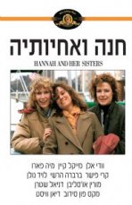 חנה ואחיותיה כתובית | Hannah And Her Sisters Subtitle
