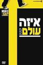 איזה עולם קטן כתובית | MIND THE GAP Subtitle