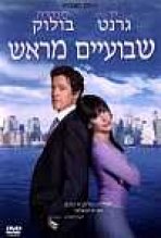 שבועיים מראש כתובית | Two Weeks Notice Subtitle