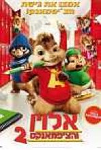 אלווין והצ'יפמאנקס 2 כתובית | Alvin And The Chipmunks: The Squeakquel Subtitle