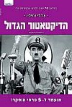 הדיקטטור הגדול כתובית | The Great Dictator Subtitle