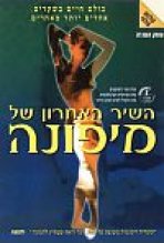 השיר האחרון של מיפונה כתובית | Mifune's Last Song Subtitle