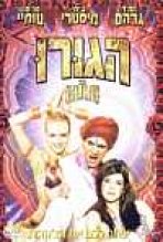 הגורו כתובית | The Guru Subtitle