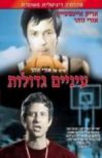 עיניים גדולות כתובית | Einayim G'dolot Subtitle