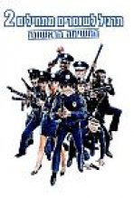 תרגיל לשוטרים מתחילים 2 כתובית | Police Academy 2: Their First Assignment Subtitle