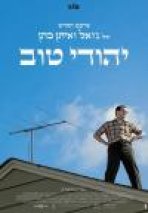 יהודי טוב כתובית | A Serious Man Subtitle