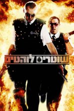 שוטרים לוהטים כתובית | Hot Fuzz Subtitle