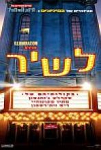 לשיר כתובית | Sing Subtitle