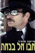 אבו אל בנאת כתובית | Abu El Banat Subtitle