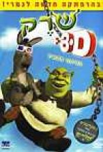 שרק בתלת מימד כתובית | Shrek 3D Subtitle