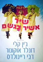 שיר אשיר בגשם כתובית | Singin' In The Rain Subtitle