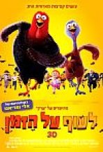 לעוף על הזמן כתובית | Free Birds Subtitle