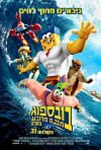 בובספוג מכנס מרובע: הסרט כתובית | The SpongeBob Movie: Sponge Out Of Water Subtitle