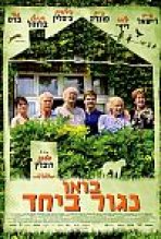 בואו נגור ביחד כתובית | All Together Subtitle