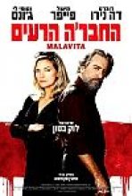 החבר'ה הרעים כתובית | The Family Subtitle