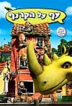 עף על הקרנף כתובית | Otto Is A Rhino Subtitle