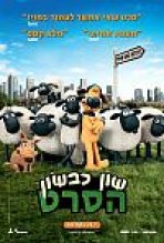 שון כבשון: הסרט כתובית | Shaun The Sheep Subtitle