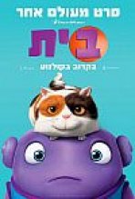 בית כתובית | Home Subtitle