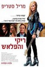 ריקי והפלאש כתובית | Ricki And The Flash Subtitle