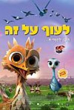 לעוף על זה כתובית | Yellowbird Subtitle