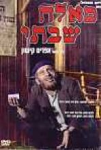 סאלח שבתי כתובית | Sallah Shabati Subtitle
