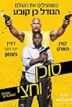 סוכן וחצי כתובית | Central Intelligence Subtitle