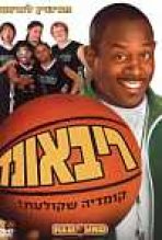 ריבאונד כתובית | Rebound Subtitle