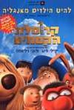 קרוסלת הקסמים כתובית | The Magic Roundabout Subtitle