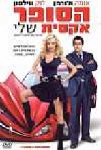 הסופר אקסית שלי כתובית | My Super ExGirlfriend Subtitle