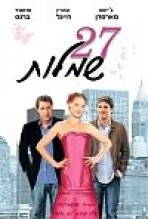 27 שמלות כתובית | 27 Dresses Subtitle
